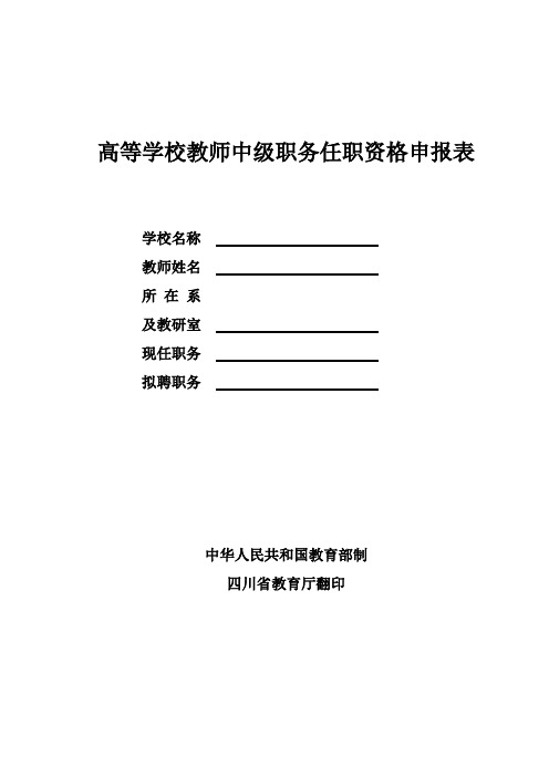 高等学校教师中级职务任职资格申报表