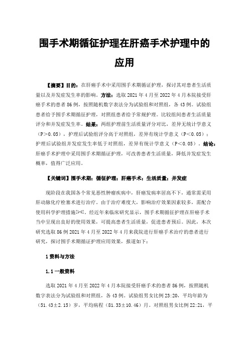 围手术期循征护理在肝癌手术护理中的应用