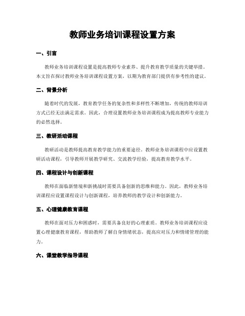 教师业务培训课程设置方案