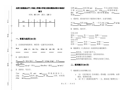 北师大版摸底水平二年级上学期小学语文期末模拟试卷B卷课后练习