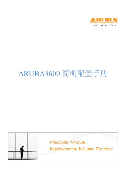 ARUBA3600简明配置手册