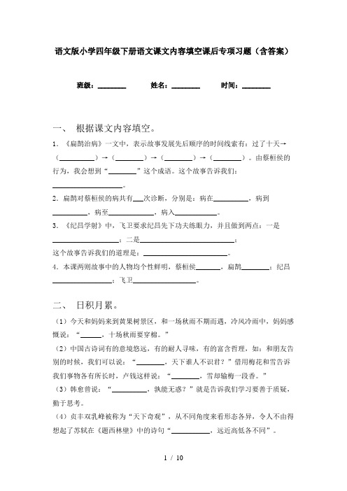 语文版小学四年级下册语文课文内容填空课后专项习题(含答案)