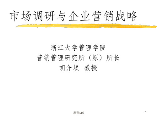 市场调研与营销策略胡介埙浙江大学