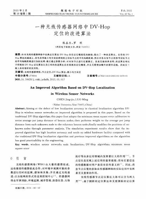 一种无线传感器网络中DV-Hop定位的改进算法