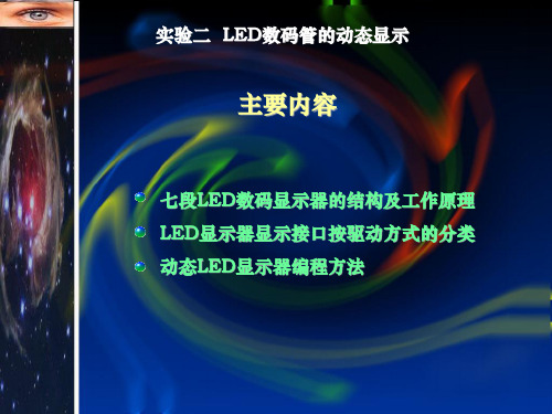 实验二  LED数码管动态显示