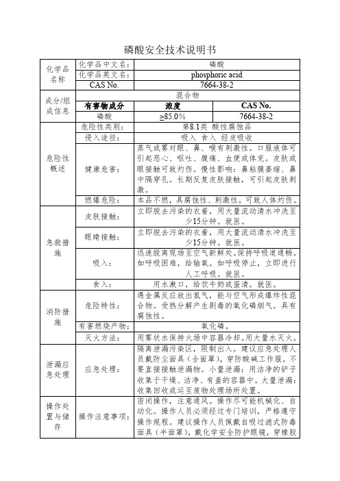 磷酸安全技术说明书