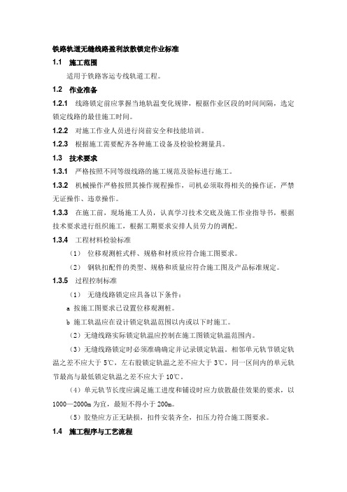 铁路轨道无缝线路盈利放散锁定作业标准