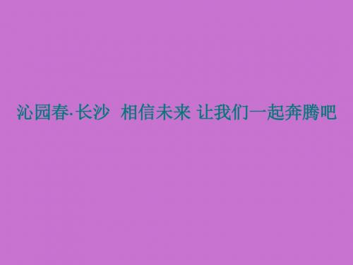 苏教版高中一年级(高一)语文必修一沁园春·长沙_课件1