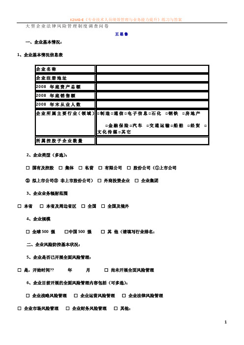 大型企业法律风险管理制度调查问卷