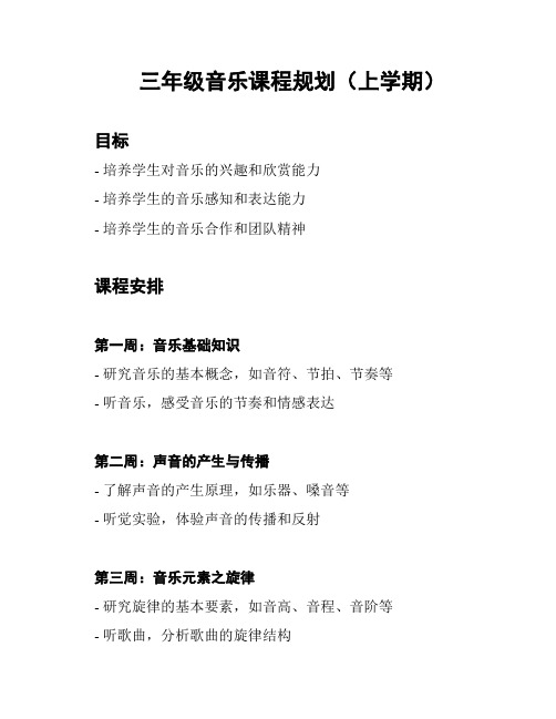 三年级音乐课程规划(上学期)