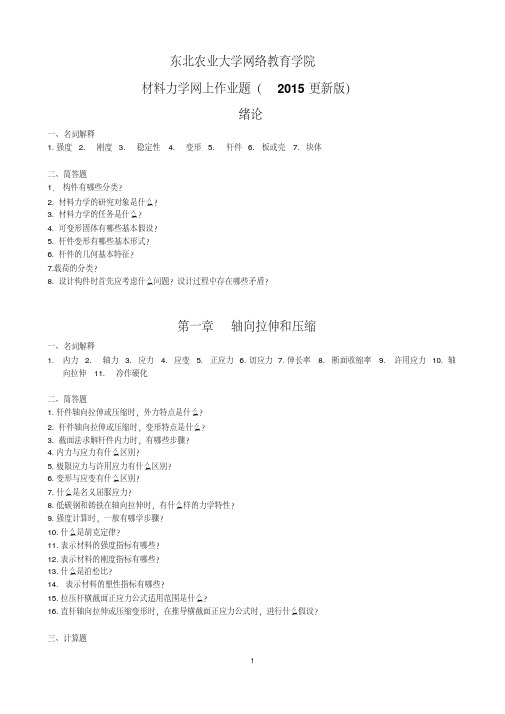 (2015更新版)材料力学网上作业题参考答案20151014.pdf