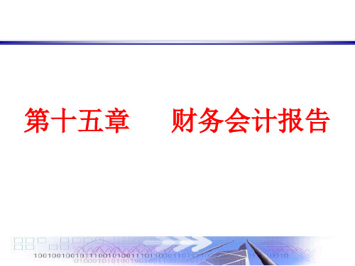 第十五章财务会计报告共73页