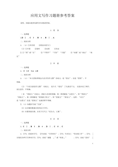 习题册参考答案-《应用文写作习题册》-A01-3231.docx