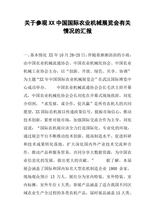 关于参观XX中国国际农业机械展览会有关情况的汇报.docx