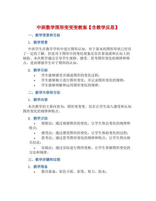 中班数学图形变变变教案【含教学反思】