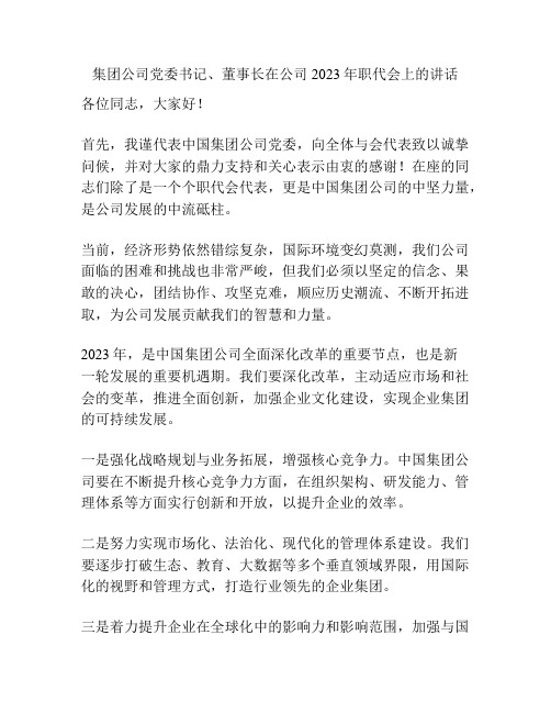 集团公司党委书记、董事长在公司2023年职代会上的讲话