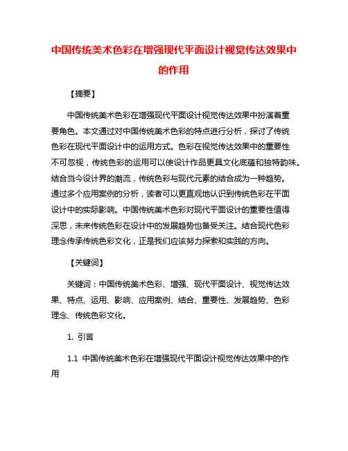 中国传统美术色彩在增强现代平面设计视觉传达效果中的作用