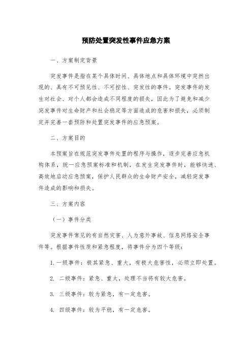 预防处置突发性事件应急方案