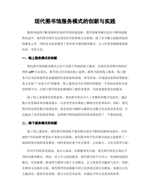 现代图书馆服务模式的创新与实践