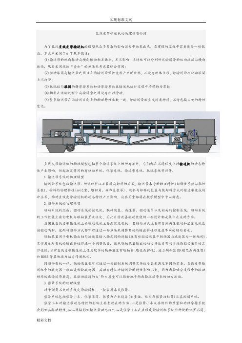 直线皮带输送机地物理模型介绍