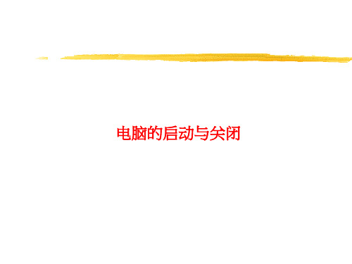 电脑正确的开关机操作