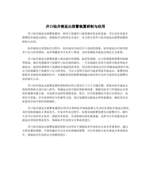 井口钻井液返出报警装置研制与应用