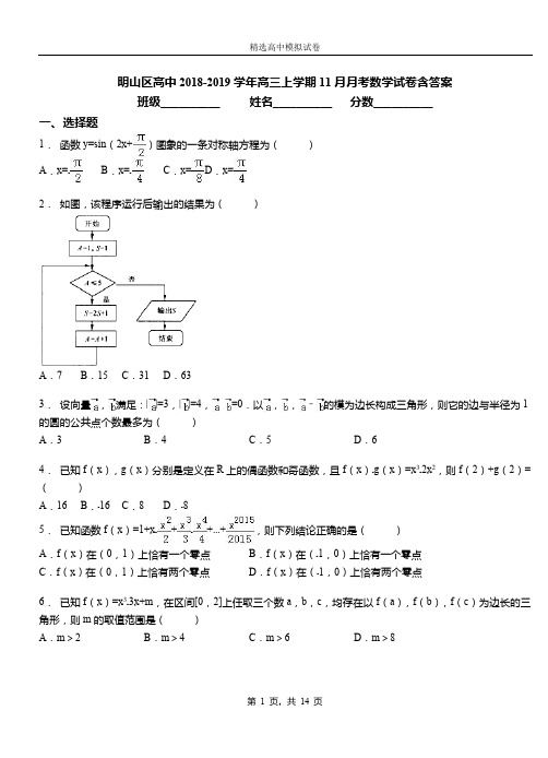 明山区高中2018-2019学年高三上学期11月月考数学试卷含答案