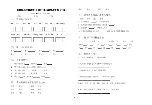 苏教版二年级语文(下册)一单元试卷及答案(一套)