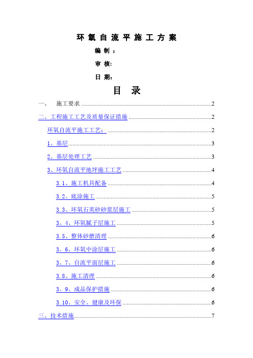 环氧自流平地坪施工方案