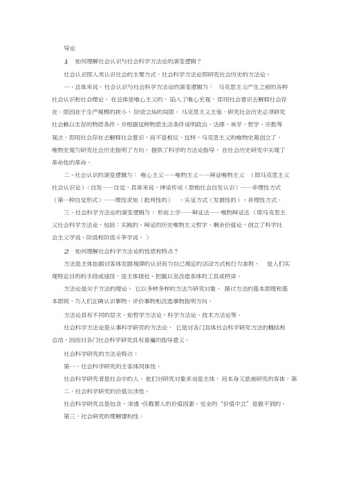 《马克思主义与社会科学方法论》1-7章课后习题及答案