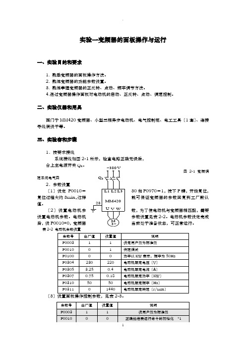 变频器实验报告