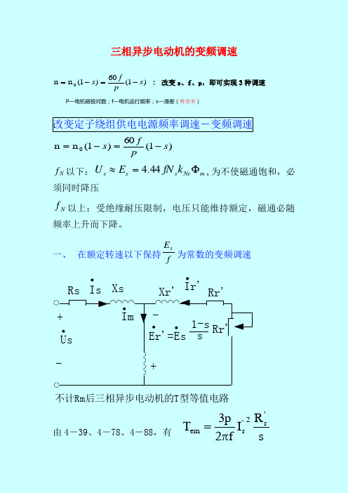 异步电机的变频调速_精讲