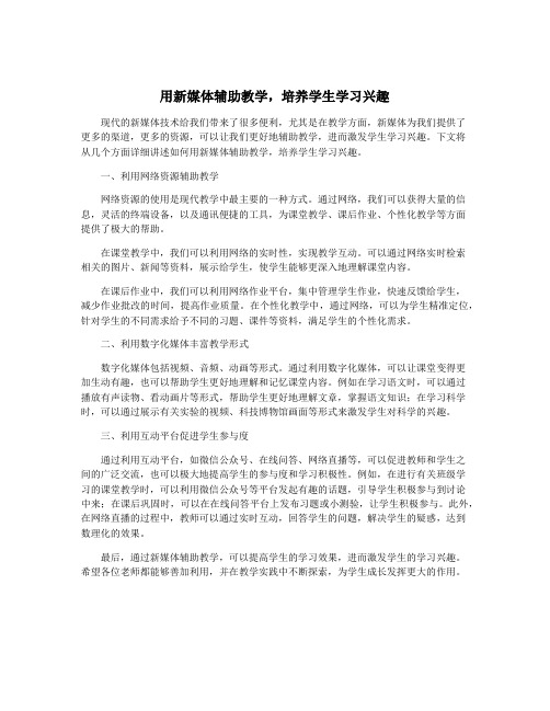 用新媒体辅助教学,培养学生学习兴趣