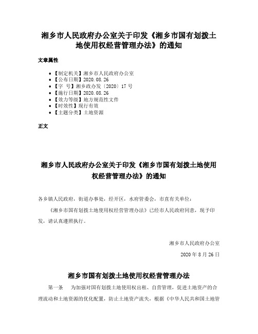 湘乡市人民政府办公室关于印发《湘乡市国有划拨土地使用权经营管理办法》的通知