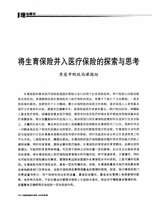 将生育保险并入医疗保险的探索与思考