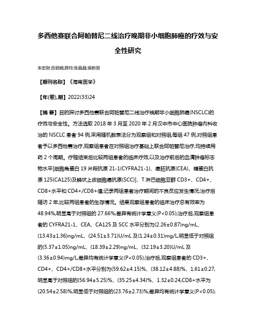 多西他赛联合阿帕替尼二线治疗晚期非小细胞肺癌的疗效与安全性研究