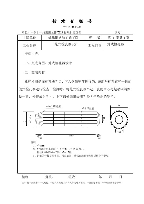 探笼笼式检孔器技术交底