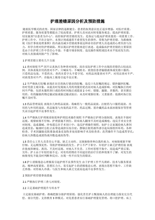 护理差错原因分析及预防措施