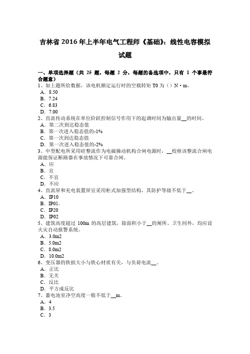 吉林省2016年上半年电气工程师《基础》:线性电容模拟试题