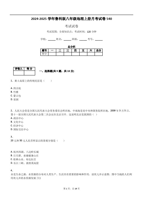 2024-2025学年鲁科版八年级地理上册月考试卷540