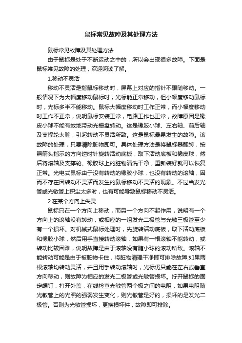 鼠标常见故障及其处理方法