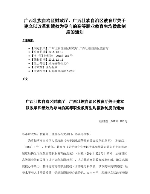 广西壮族自治区财政厅、广西壮族自治区教育厅关于建立以改革和绩效为导向的高等职业教育生均拨款制度的通知