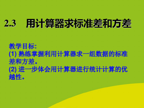 (推荐)用计算器求方差和标准差精选PPT