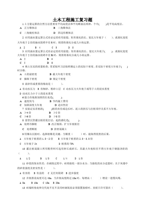土木工程施工复习题