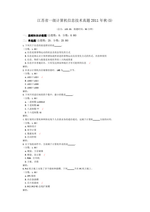 江苏省一级计算机信息技术真题2011年秋(5)