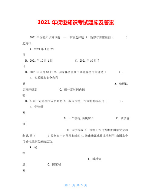 2021年保密知识考试题库及答案