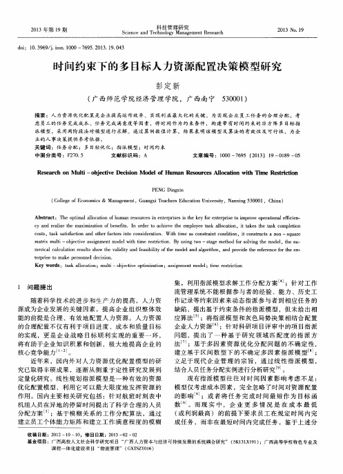 时问约束下的多目标人力资源配置决策模型研究