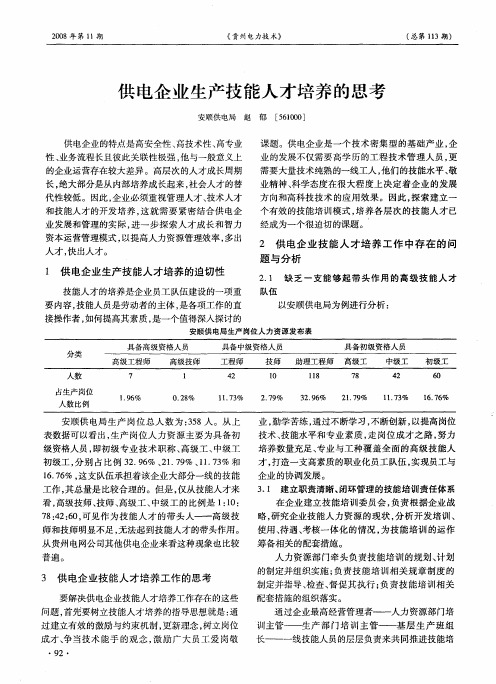 供电企业生产技能人才培养的思考