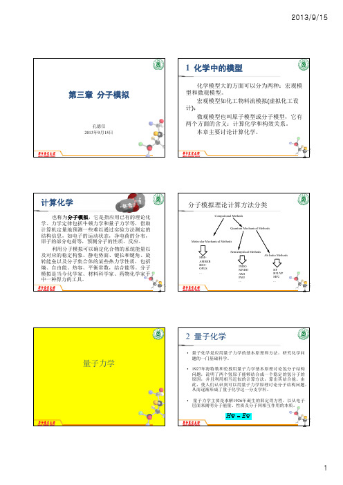 第3章-3.3_分子模拟方法