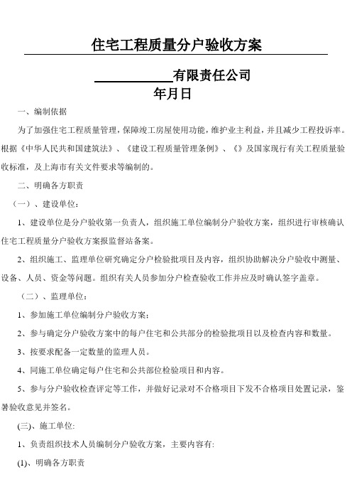 住宅工程质量分户验收办法